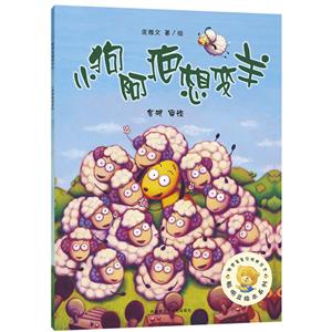 聰明豆繪本系列:小狗阿疤想變羊 第3輯/ 龐雅文 著 / 金波 譯