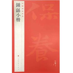 新书--中国碑帖名品22:钟繇小楷(定价36元)