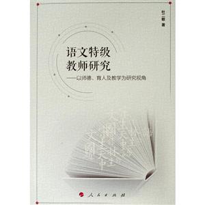 语文特级教师研究—以师德,育人及教学为研究视角