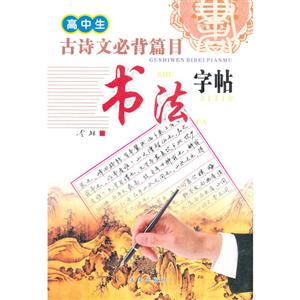 中小学应试背诵书法字帖——高中古诗文必背篇目书法字帖