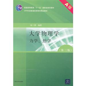 大学物理学、力学、热学(第三版)(本科教材)