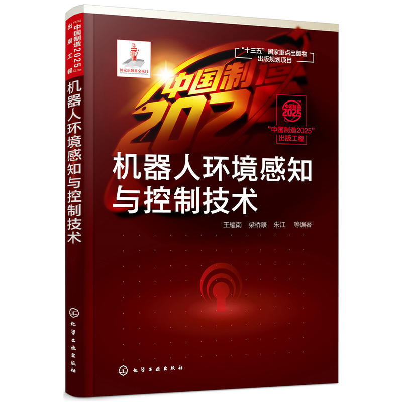 “中国制造2025”出版工程机器人环境感知与控制技术/中国制造2025出版工程