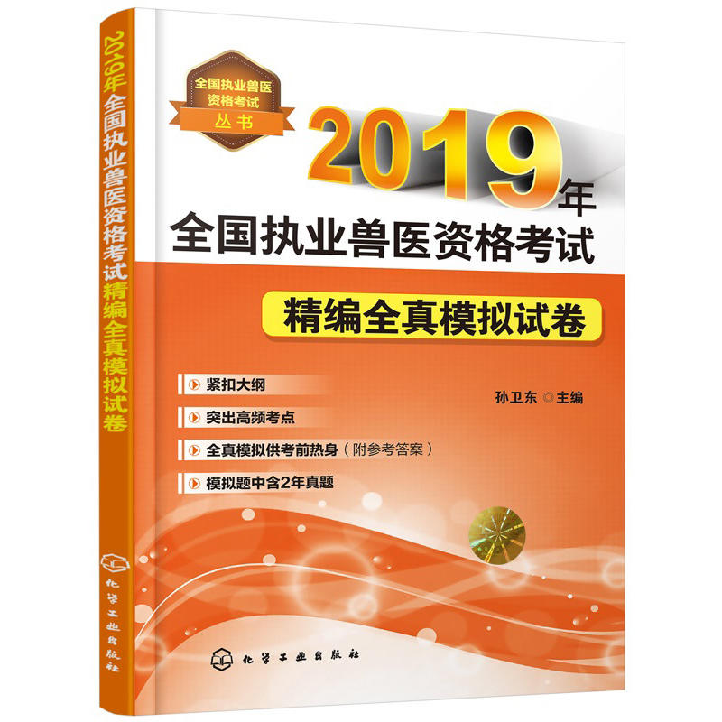 全国执业兽医资格考试丛书2019年全国执业兽医资格考试精编全真模拟试卷/全国执业兽医资格考试丛书