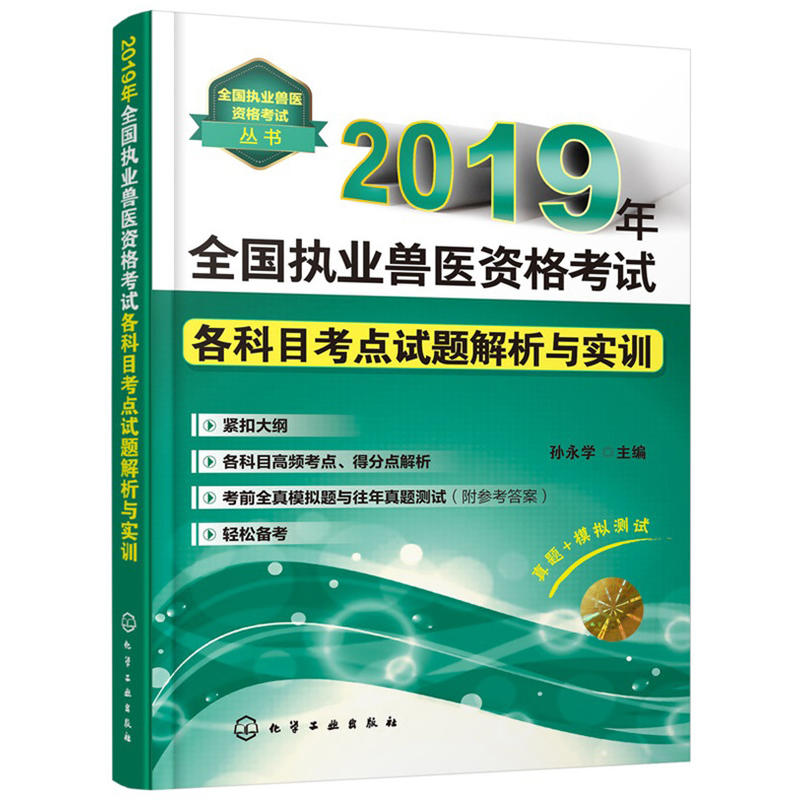 2019年全国执业兽医资格考试各科目考点试题解析与实训