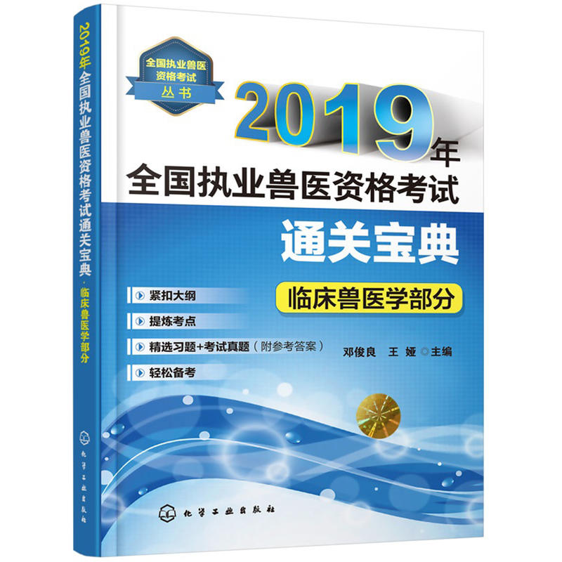 2019年临床兽医学部分/全国执业兽医资格考试通关宝典