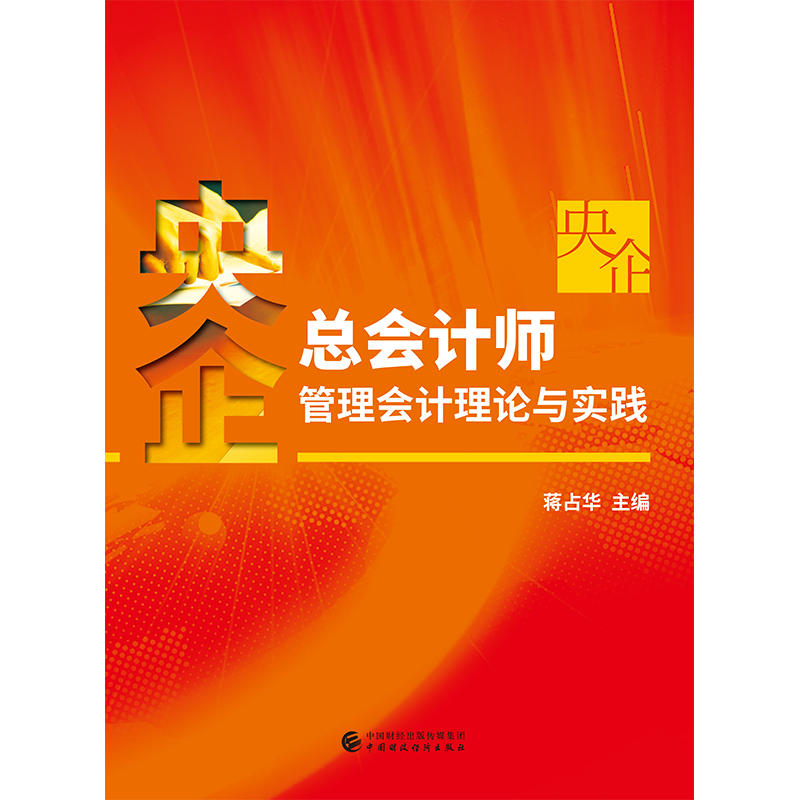 央企总会计师管理会计理论与实践