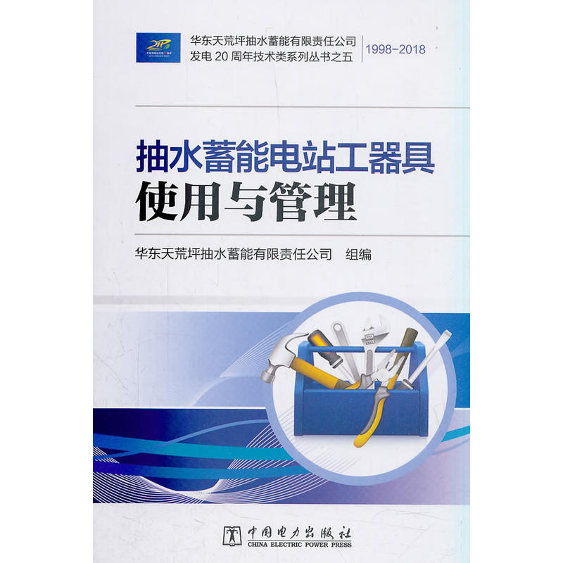 华东天荒坪抽水蓄能有限责任公司发电20周年技术类系列丛书抽水蓄能电站工器具使用与管理