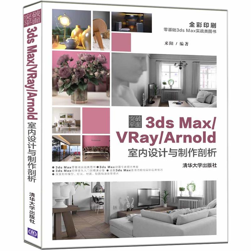 突破平面3ds  Max/VR/Arnold室内设计与制作剖析