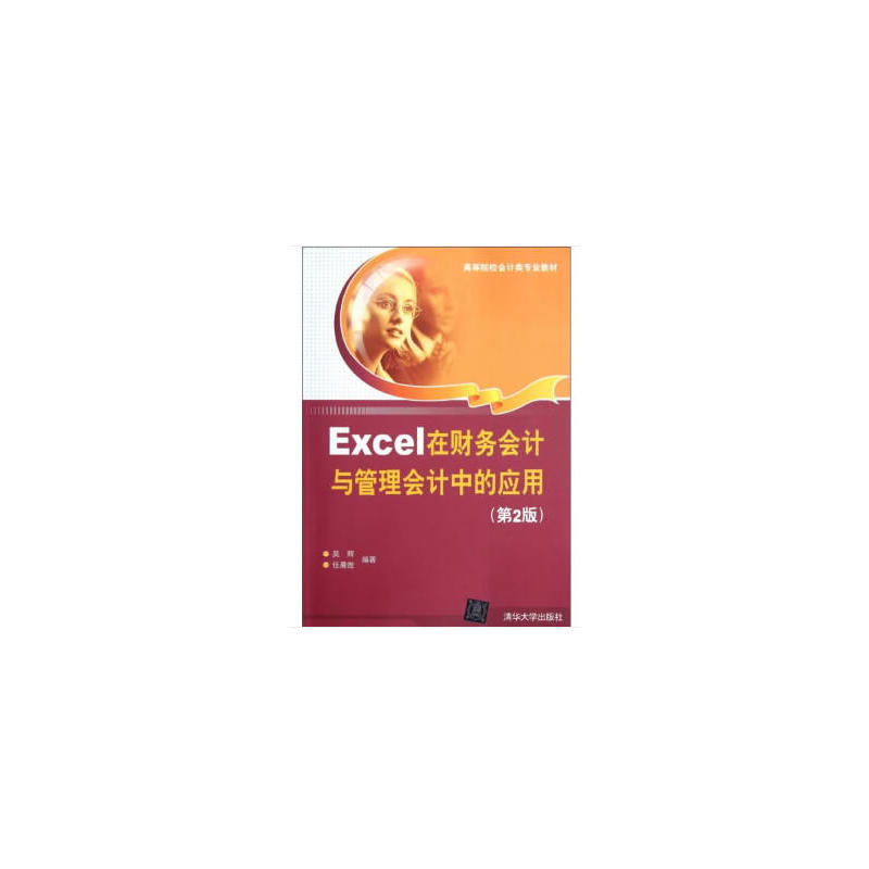 Excel在财务会计与管理会计中的应用(第2版)(本科教材)