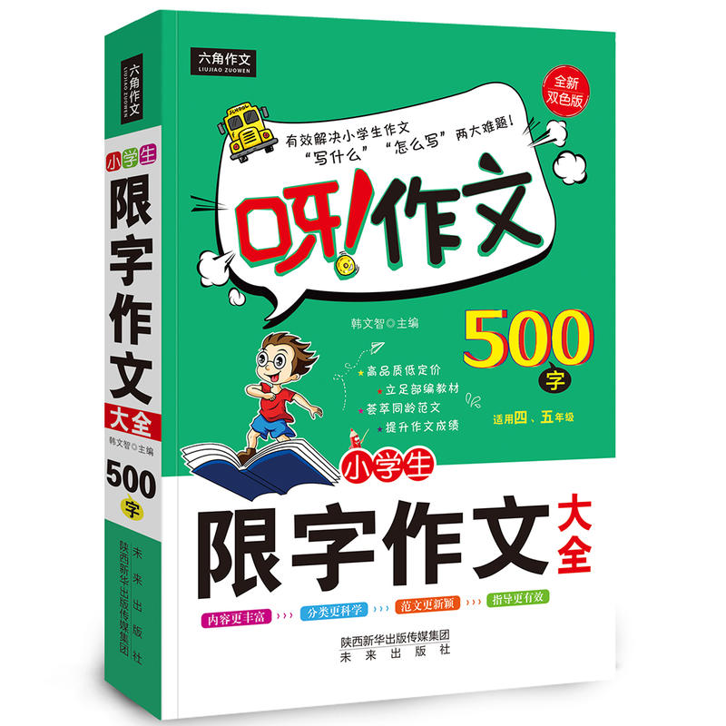 小学生限字作文500字大全