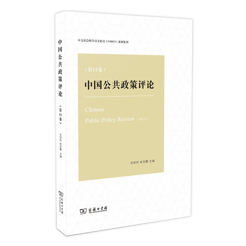 中国公共政策评论-(第15卷)