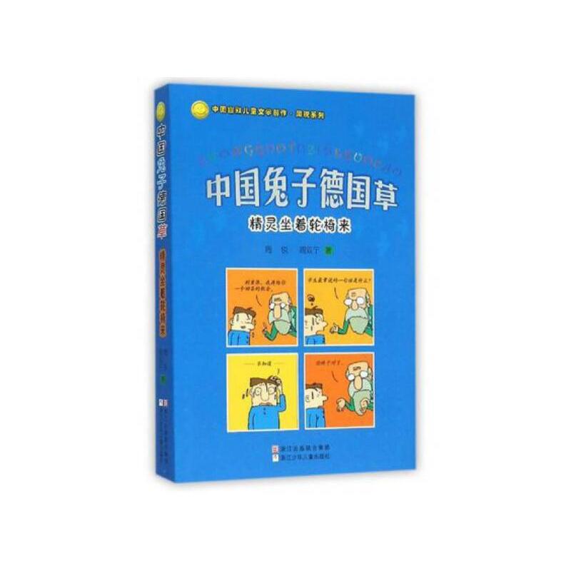 中国幽默儿童文学创作周锐系列精灵坐着轮椅来/中国兔子德国草