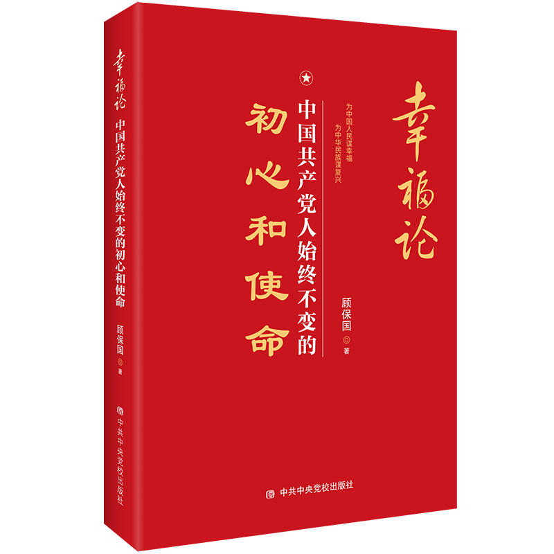 幸福论:中国共产党人始终不变的初心和使命