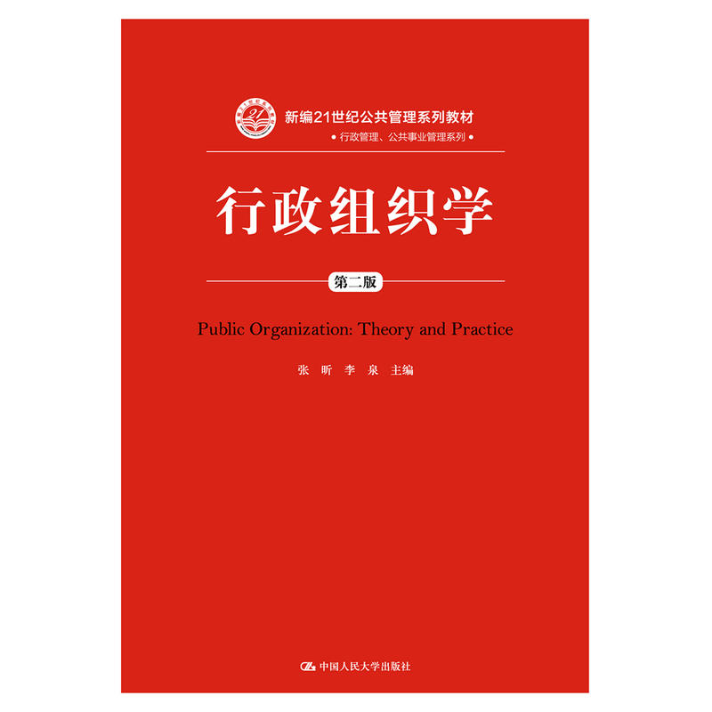 新编21世纪公共管理系列教材行政组织学(第2版)/张昕/新编21世纪公共管理系列教材