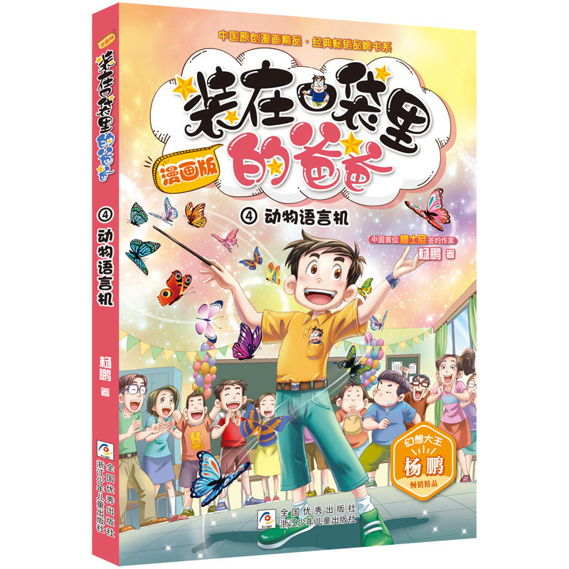 中国原创漫画精品经典畅销品牌书系动物语言机/漫画版装在口袋里的爸爸