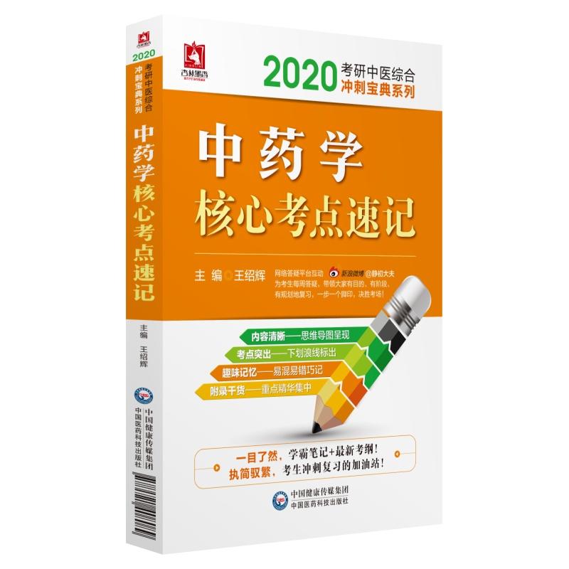 2020考研中医综合冲刺宝典系列(2020)中药学核心考点速记/考研中医综合冲刺宝典系列