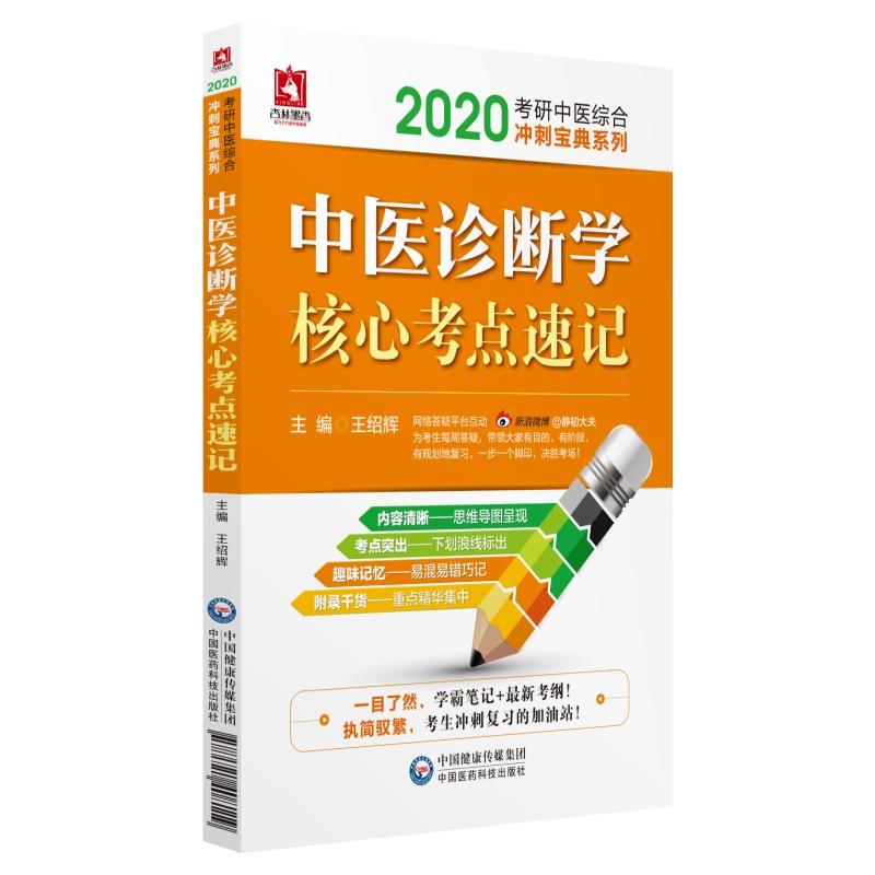 2020考研中医综合冲刺宝典系列(2020)中医诊断学核心考点速记/考研中医综合冲刺宝典系列