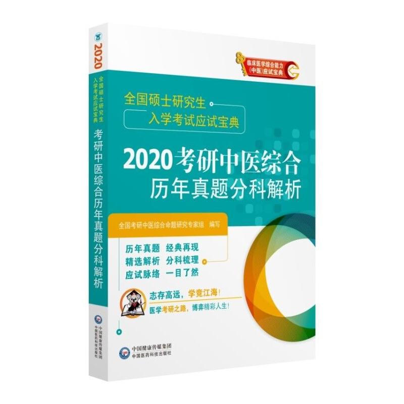 全国硕士研究生入学考试应试宝典(2020)考研中医综合历年真题分科解析/全国硕士研究生入学考试应试宝典