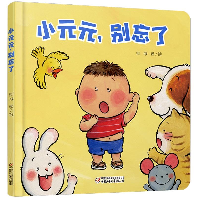 小元元,别忘了小元元.别忘了0-4岁/乐悠悠启蒙图画书系列