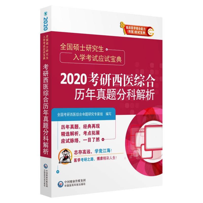 全国硕士研究生入学考试应试宝典(2020)考研西医综合历年真题分科解析/全国硕士研究生入学考试应试宝典