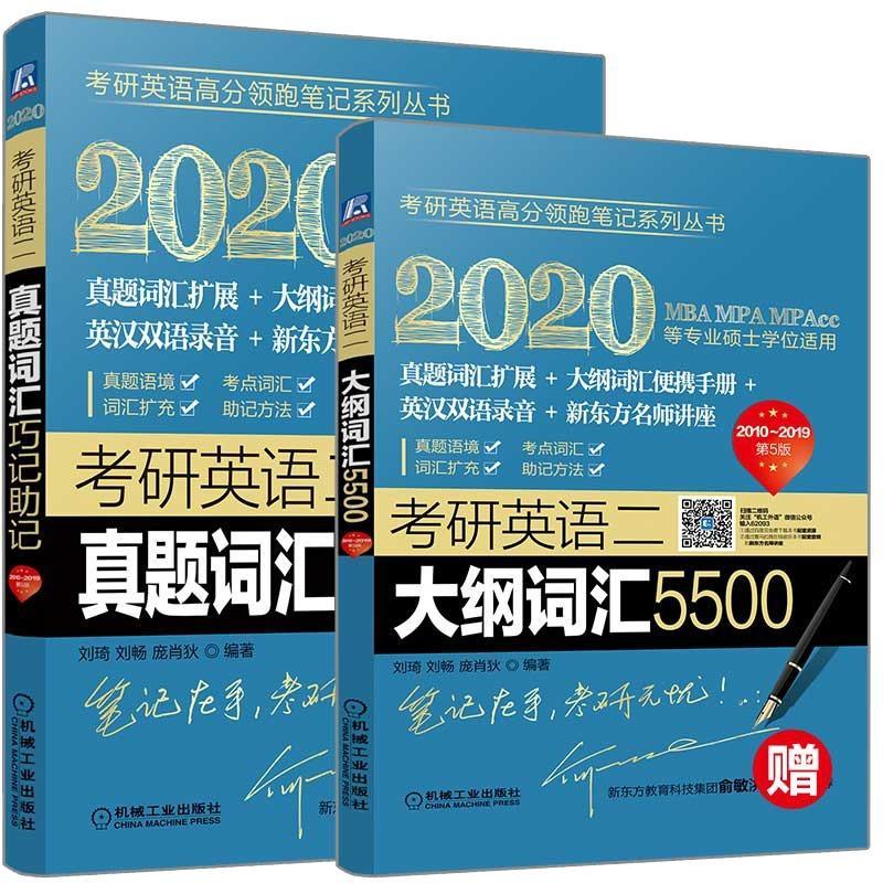 考研英语高分领跑笔记系列丛书2020考研英语二真题词汇巧记助记(第5版)