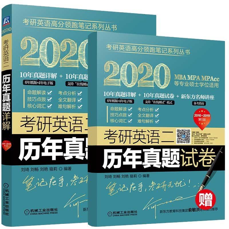 考研英语高分领跑笔记系列丛书2020考研英语二历年真题详解(第5版)