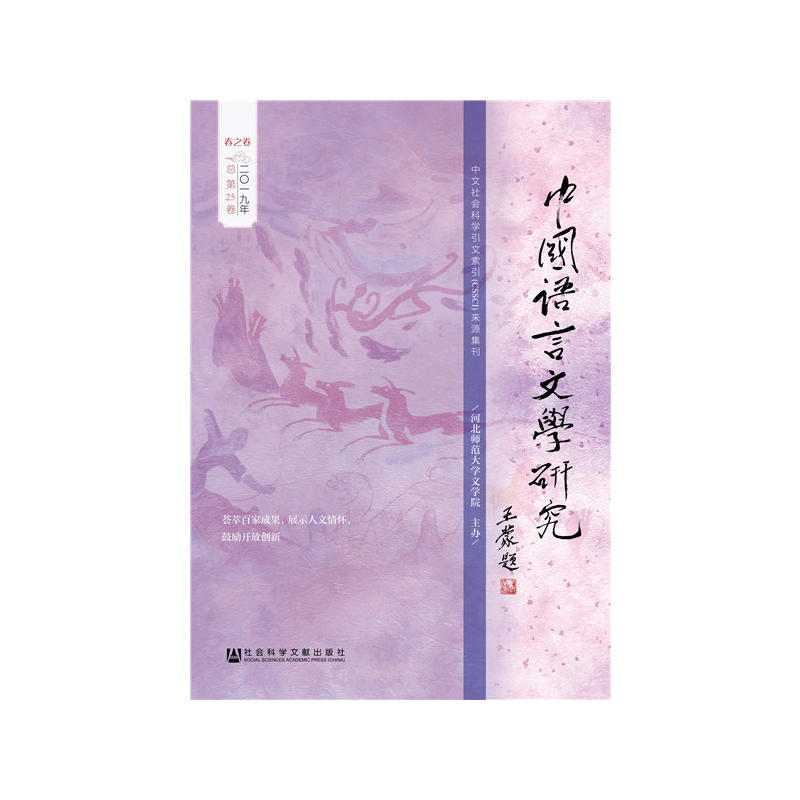 中国语言文学研究(2019年春之卷总第25卷)