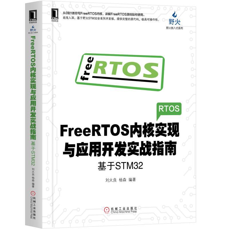 电子与嵌入式系统设计丛书FREERTOS内核实现与应用开发实战指南:基于STM32