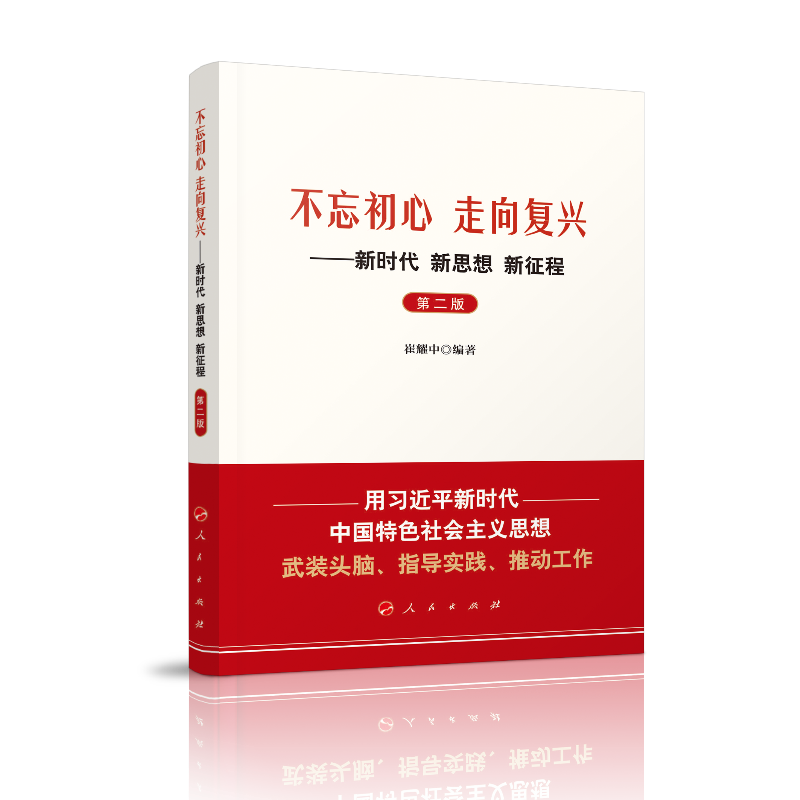 不忘初心 走向复兴-新时代 新思维 新征程