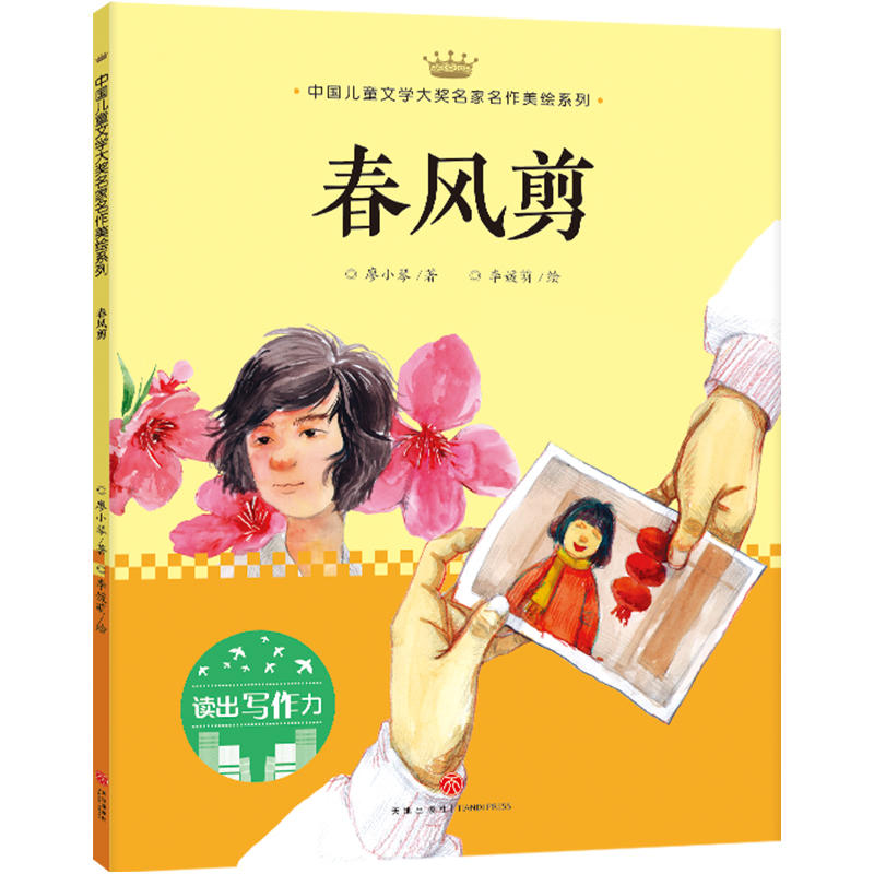 春风剪/中国儿童文学大奖名家名作美绘系列