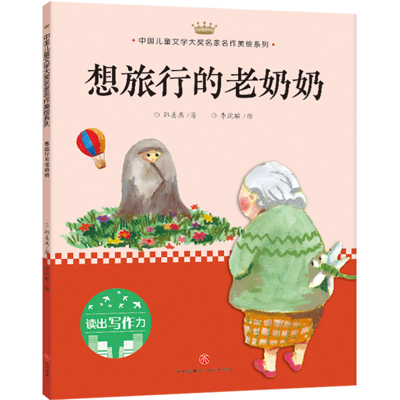 想旅行的老奶奶/中国儿童文学大奖名家名作美绘系列