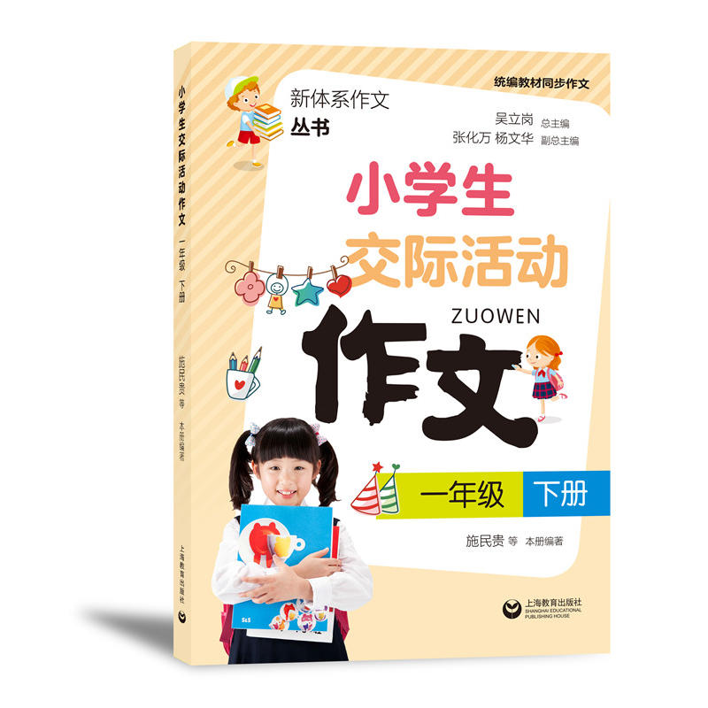 新体系作文丛书1年级(下)/小学生交际活动作文