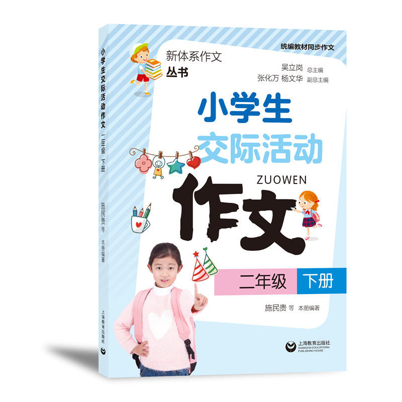 新体系作文丛书2年级(下)/小学生交际活动作文