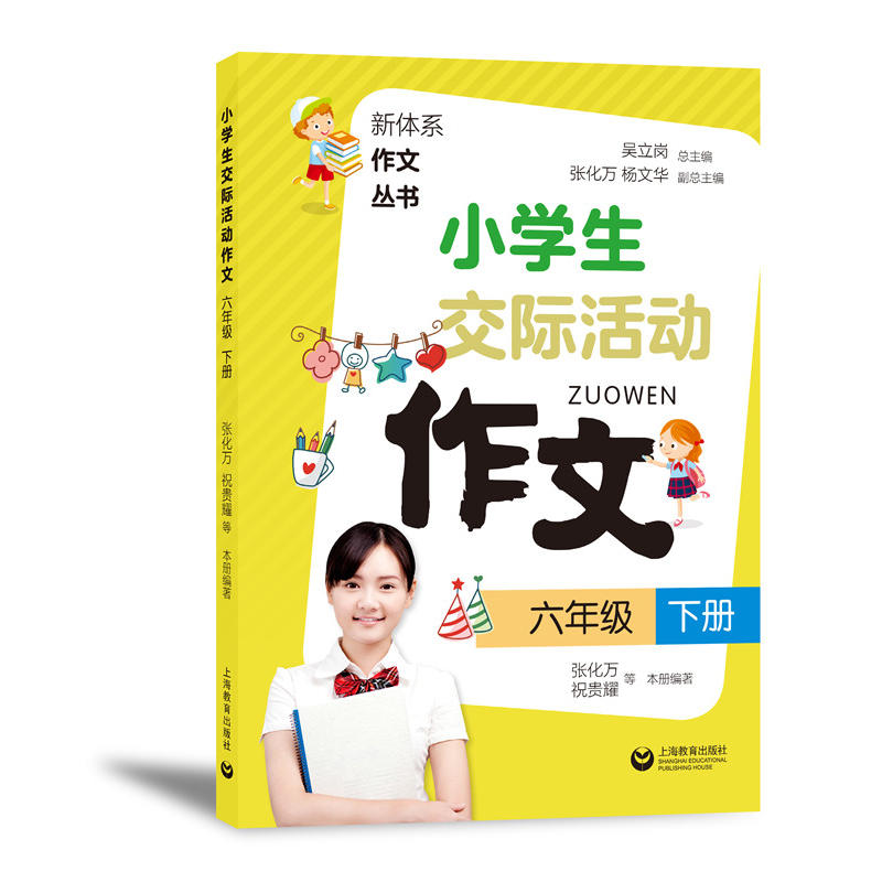 新体系作文丛书6年级(下)/小学生交际活动作文