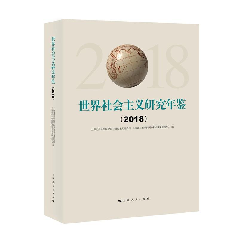 (2018)世界社会主义研究年鉴