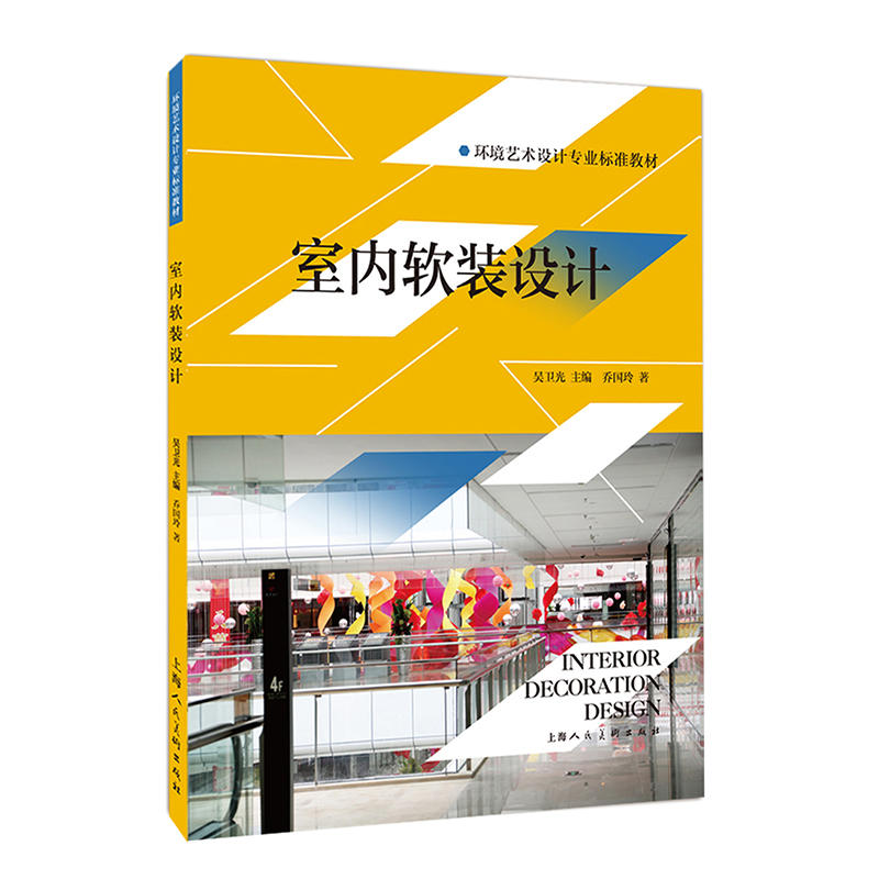 环境艺术设计专业标准教材室内软装设计/环境艺术设计专业标准教材