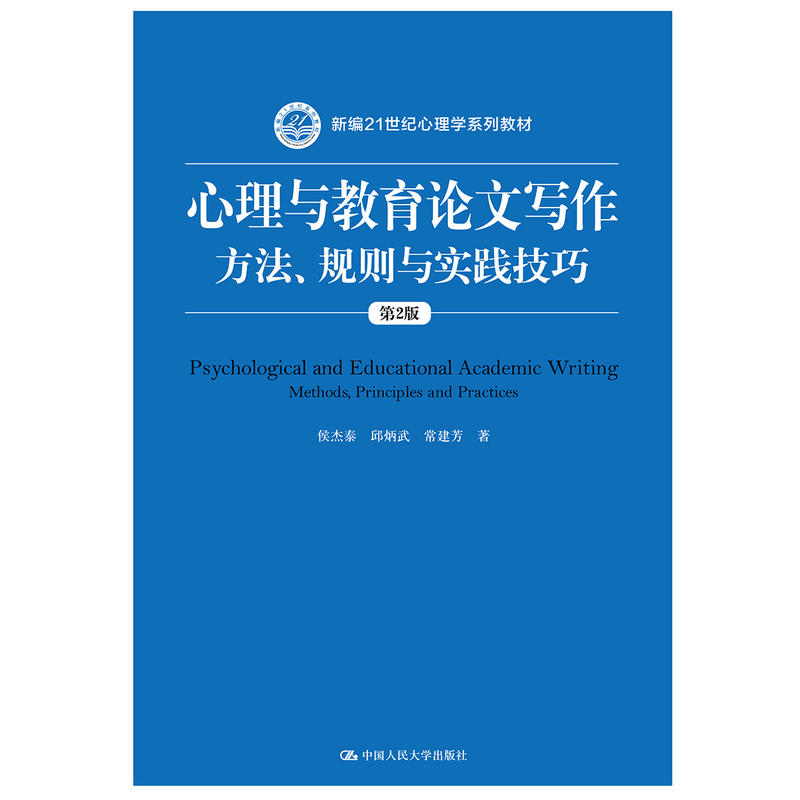 新编21世纪心理学系列教材心理与教育论文写作:方法.规则与实践技巧(第2版)/侯杰泰/新编21世纪心理学系列教材