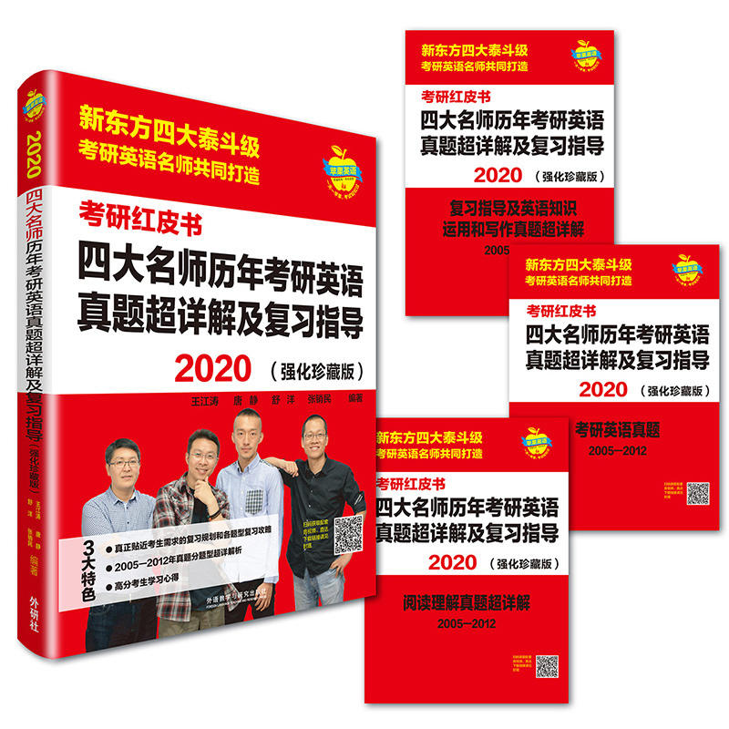 苹果英语考研红皮书2020四大名师历年考研英语真题超详解及复习指导(强化珍藏版)/苹果英语考研红皮书