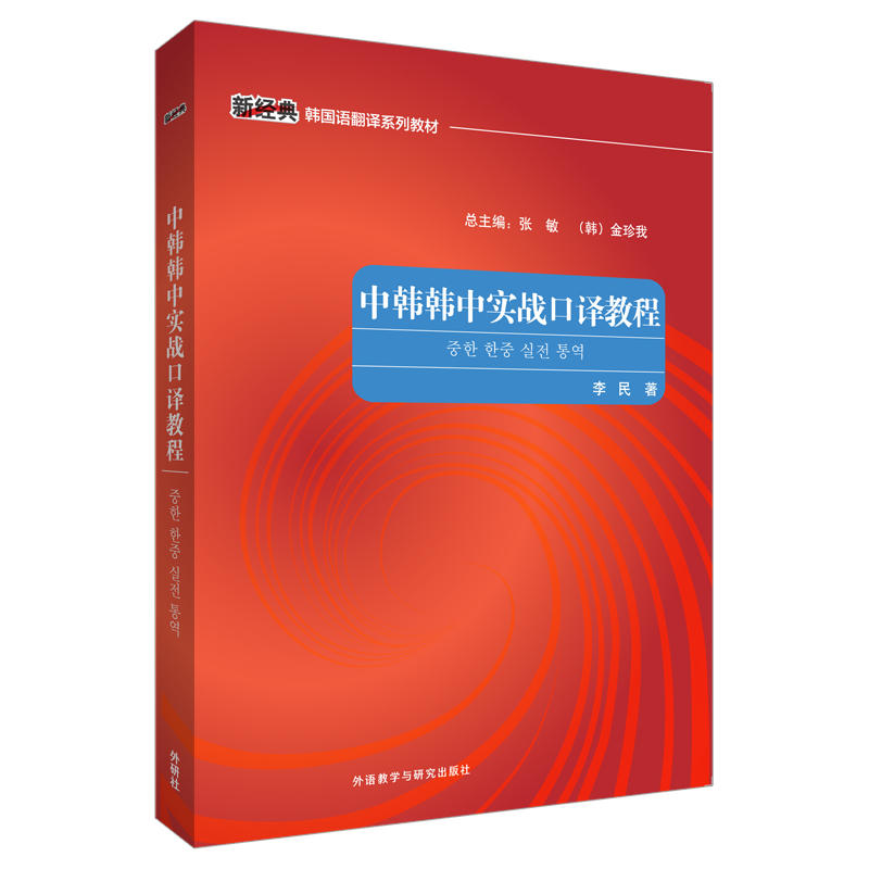 新经典韩国语专业系列教材中韩韩中实战口译教程