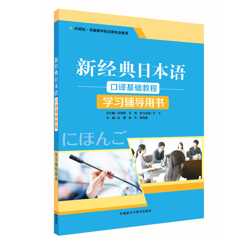 新经典日本语新经典日本语口译基础教程学习辅导用书