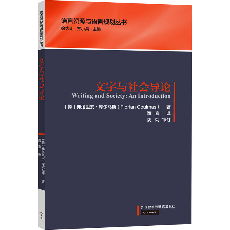 语言资源与语言规划丛书文字与社会导论/语言资源与语言规划丛书