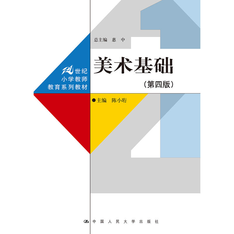 21世纪小学教师教育系列教材美术基础(第4版)/陈小珩/21世纪小学教师教育系列教材