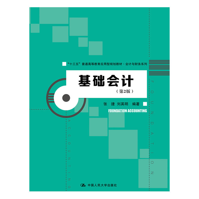 “十三五”普通高等教育应用型规划教材·会计与财务系列基础会计(第2版)/张捷/十三五普通高等教育应用型规划教材