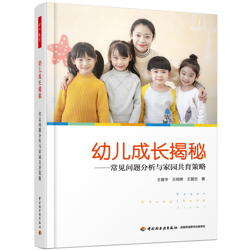 学前.幼儿成长揭秘:常见问题分析与家园共育策略/万千教育