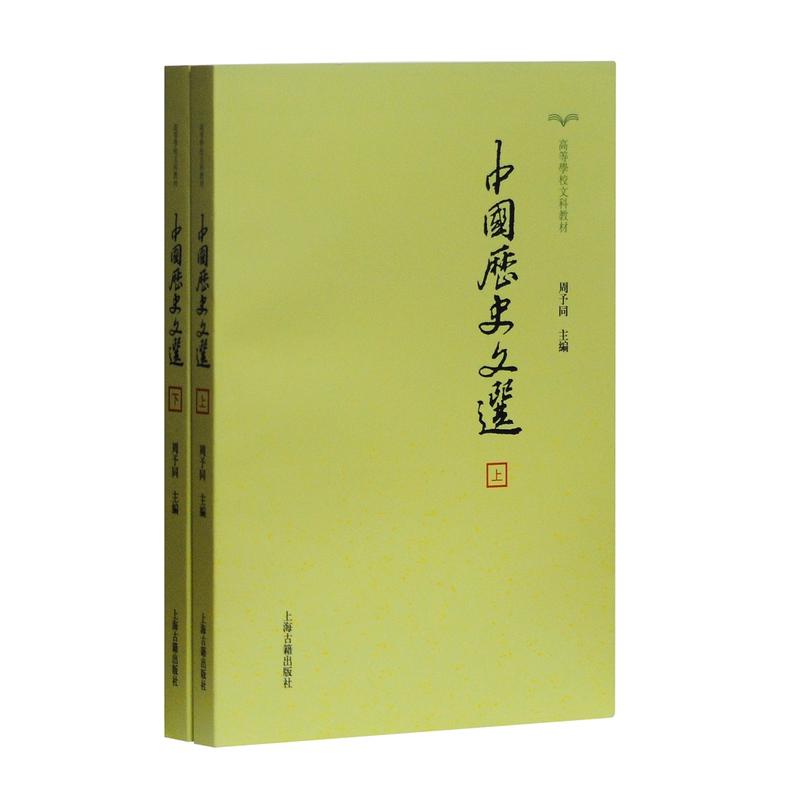 中国历史文选(2册)