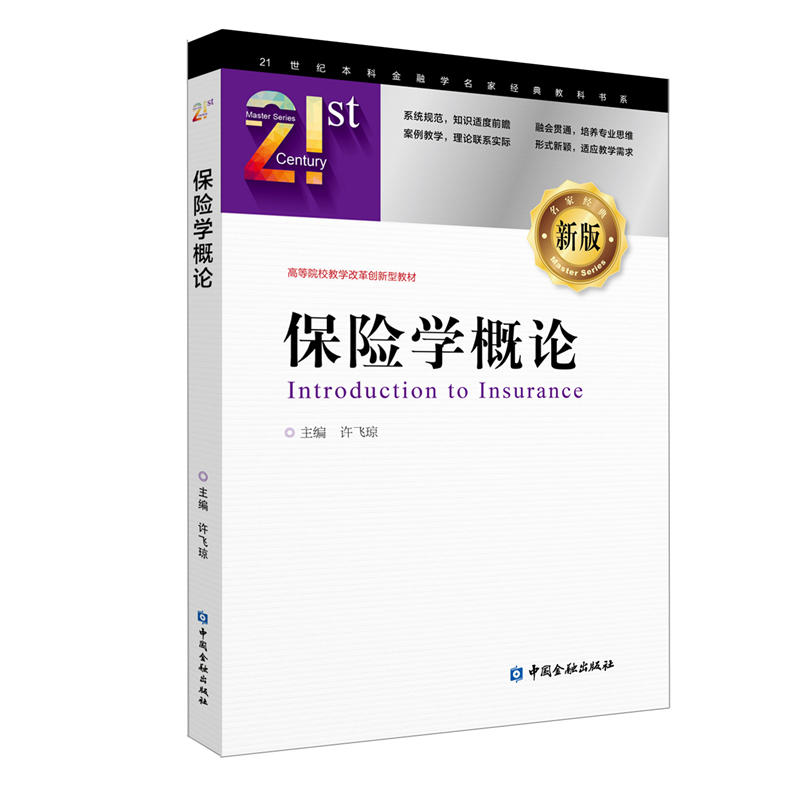 21世纪本科金融学名家经典教科书系保险学概论/许飞琼