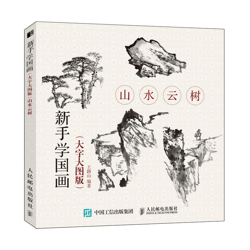 老年山水云树(大字大图版)/新手学国画