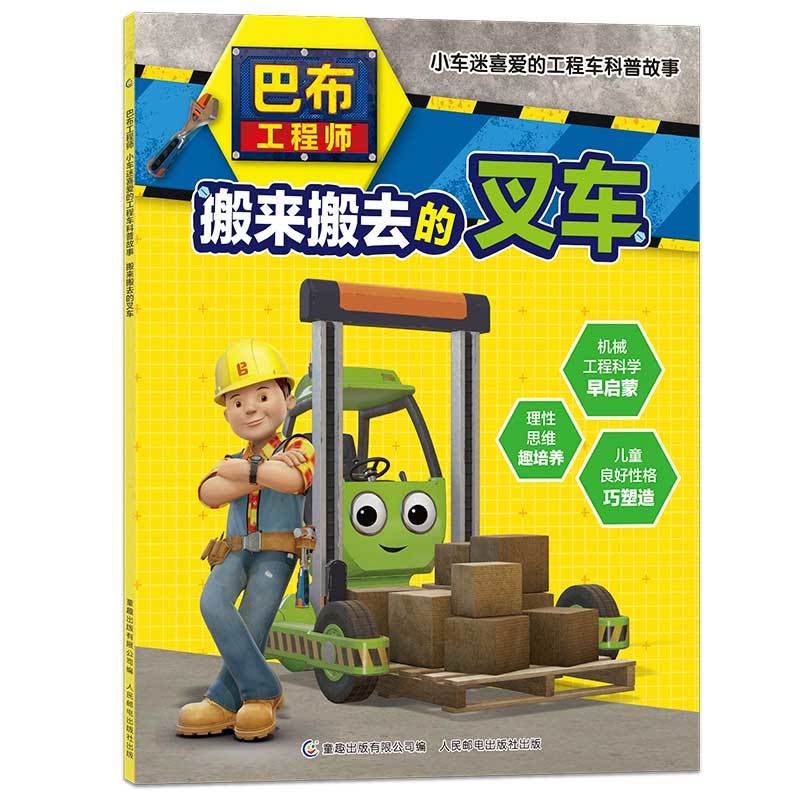 巴布工程师小车迷喜爱的工程车科普故事搬来搬去的叉车/巴布工程师:小车迷喜爱的工程车科普故事