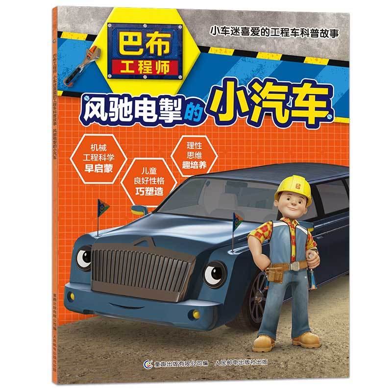 巴布工程师小车迷喜爱的工程车科普故事风驰电掣的小汽车/巴布工程师:小车迷喜爱的工程车科普故事