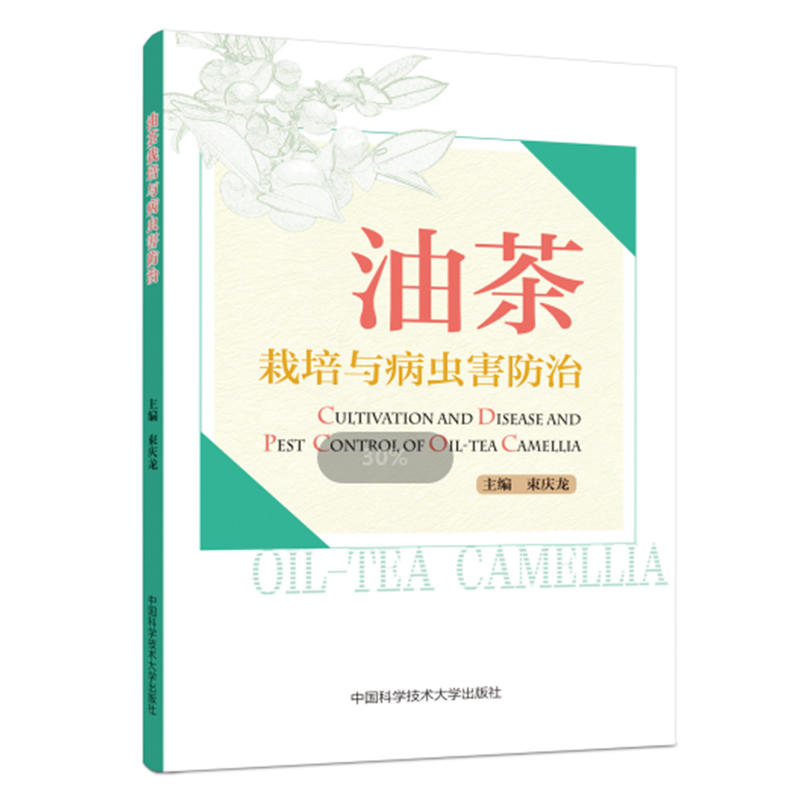 油茶栽培与病虫害防治
